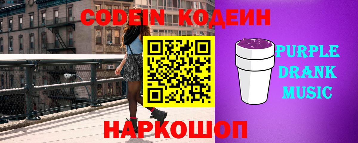 Кодеиновый сироп Lean Purple Drank  Кодеин Purple Drank  Саянск  Вход с VPN 